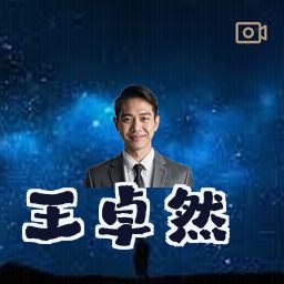 王卓然